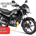 125cc पावरफुल इंजन और फ्रंट में डिस्क ब्रेक के साथ जल्द ही धूम मचाने आ रही है Hero Splendor 125 बाइक!